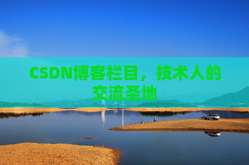 CSDN博客栏目，技术人的交流圣地